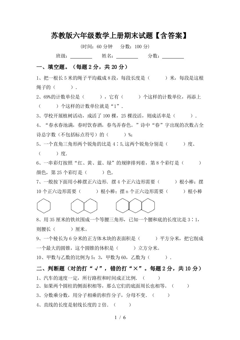 苏教版六年级数学上册期末试题【含答案】