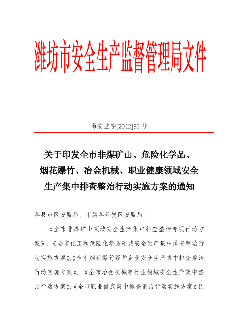 职业健康领域安全生产集中排查整治行动方案的通