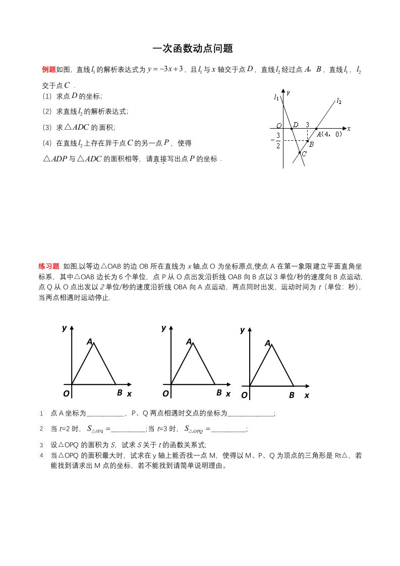 初二一次函数动点经典题型(全部题型)