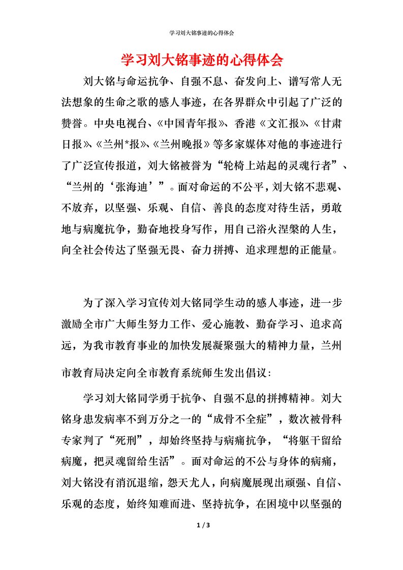 精编学习刘大铭事迹的心得体会