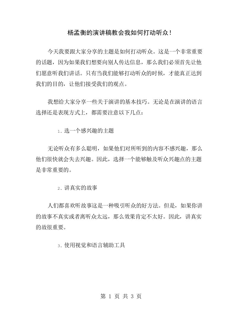 杨孟衡的演讲稿教会我如何打动听众