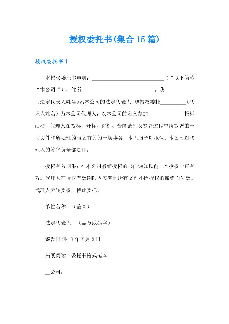 授权委托书(集合15篇)