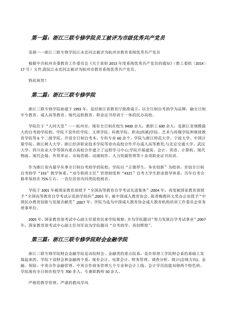 浙江三联专修学院员工被评为市级优秀共产党员[修改版]