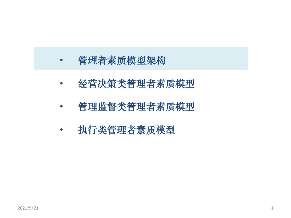 最佳实践江苏电力管理者素质模型