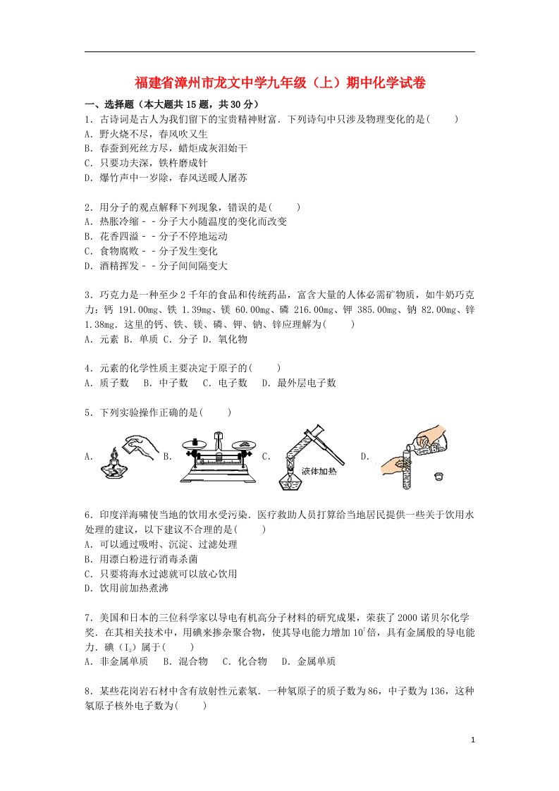 福建省漳州市龙文中学九级化学上学期期中试题（含解析）