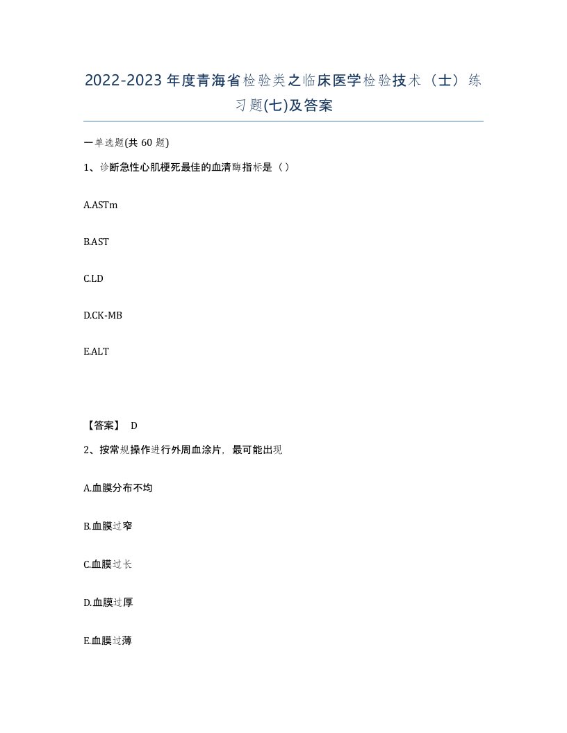 2022-2023年度青海省检验类之临床医学检验技术士练习题七及答案