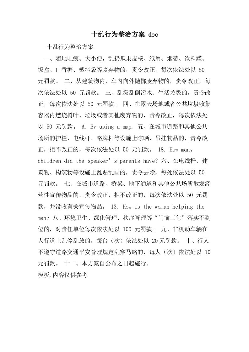 十乱行为整治方案doc