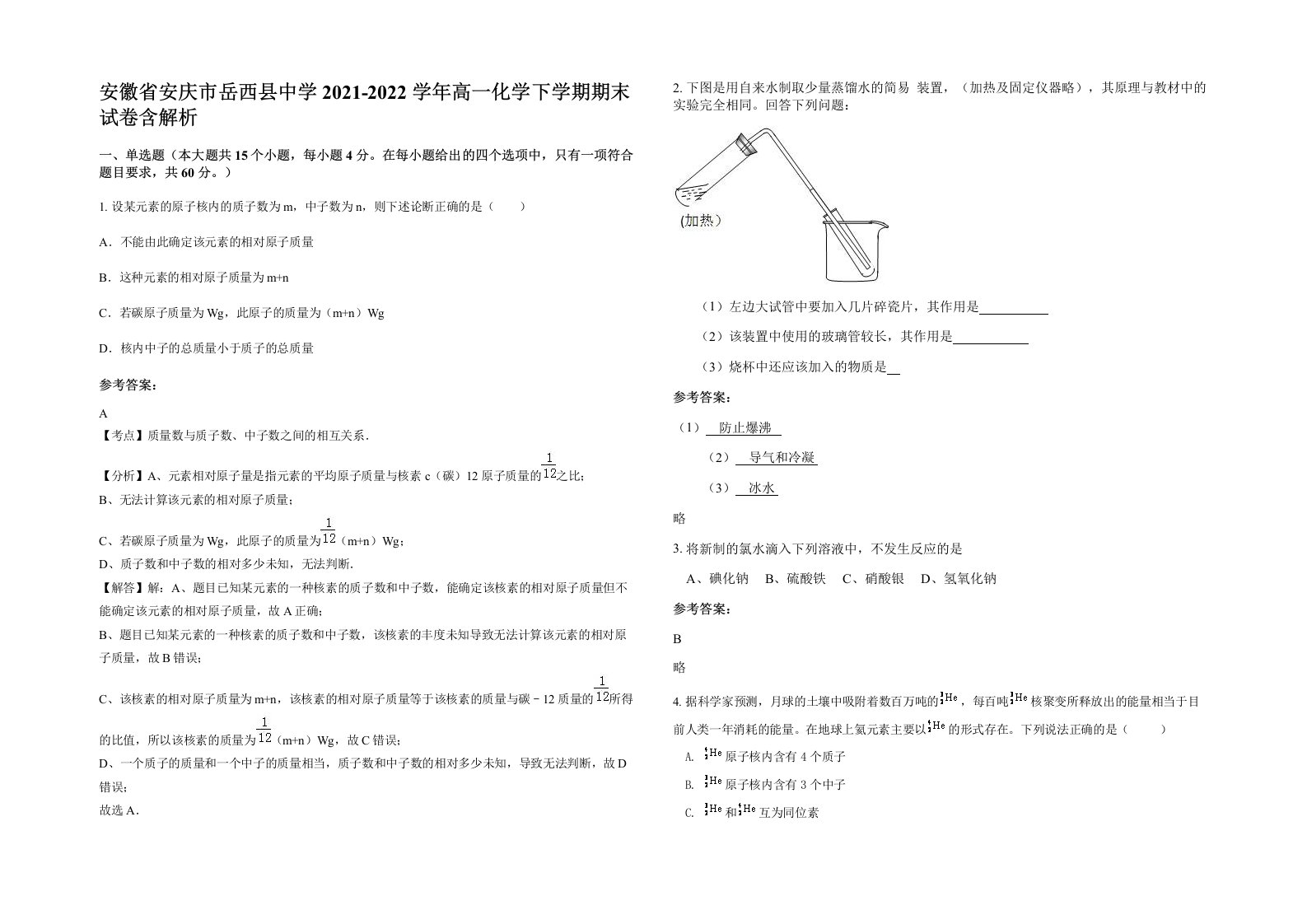 安徽省安庆市岳西县中学2021-2022学年高一化学下学期期末试卷含解析