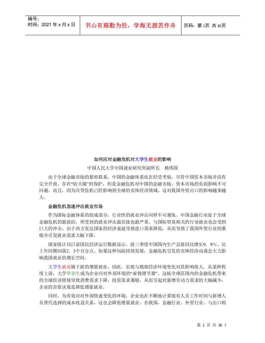 怎样应对金融危机对大学生就业的影响