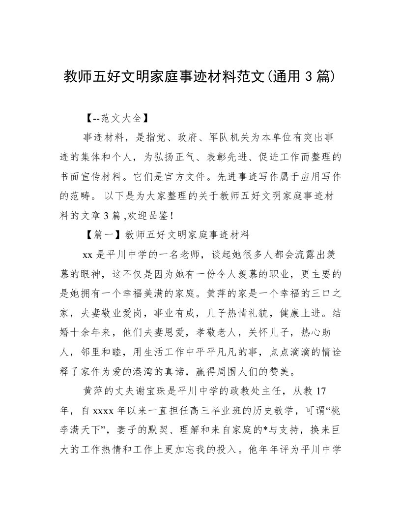 教师五好文明家庭事迹材料范文(通用3篇)