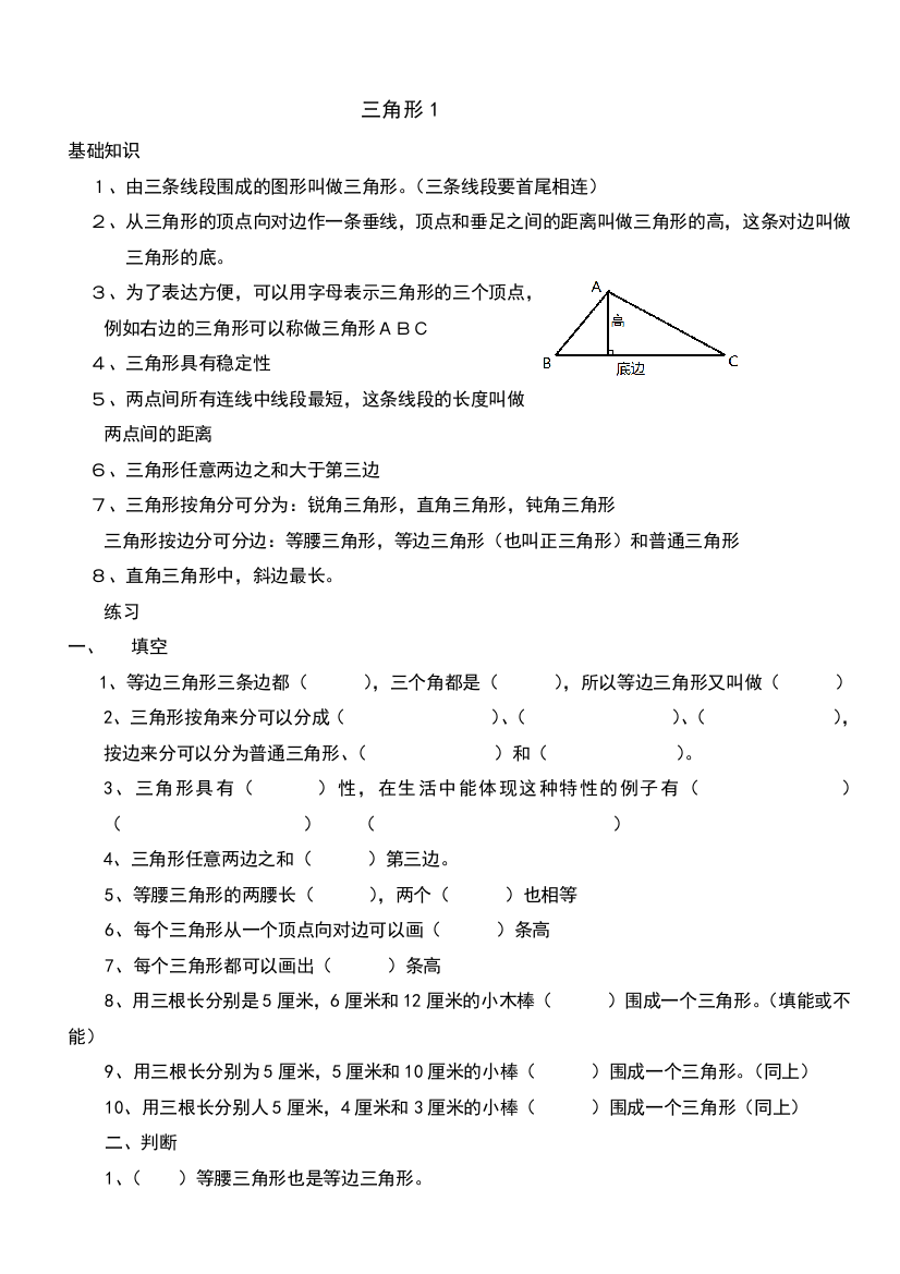 人教小学数学四年级下册三角形的认识练习