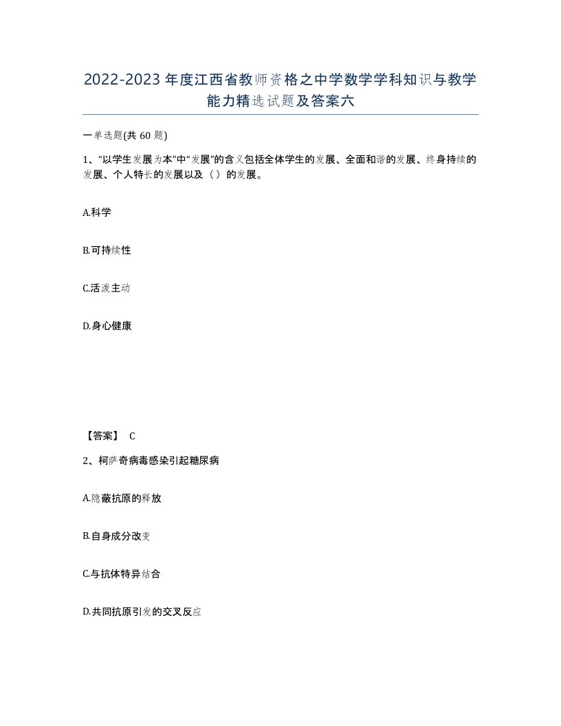 2022-2023年度江西省教师资格之中学数学学科知识与教学能力试题及答案六