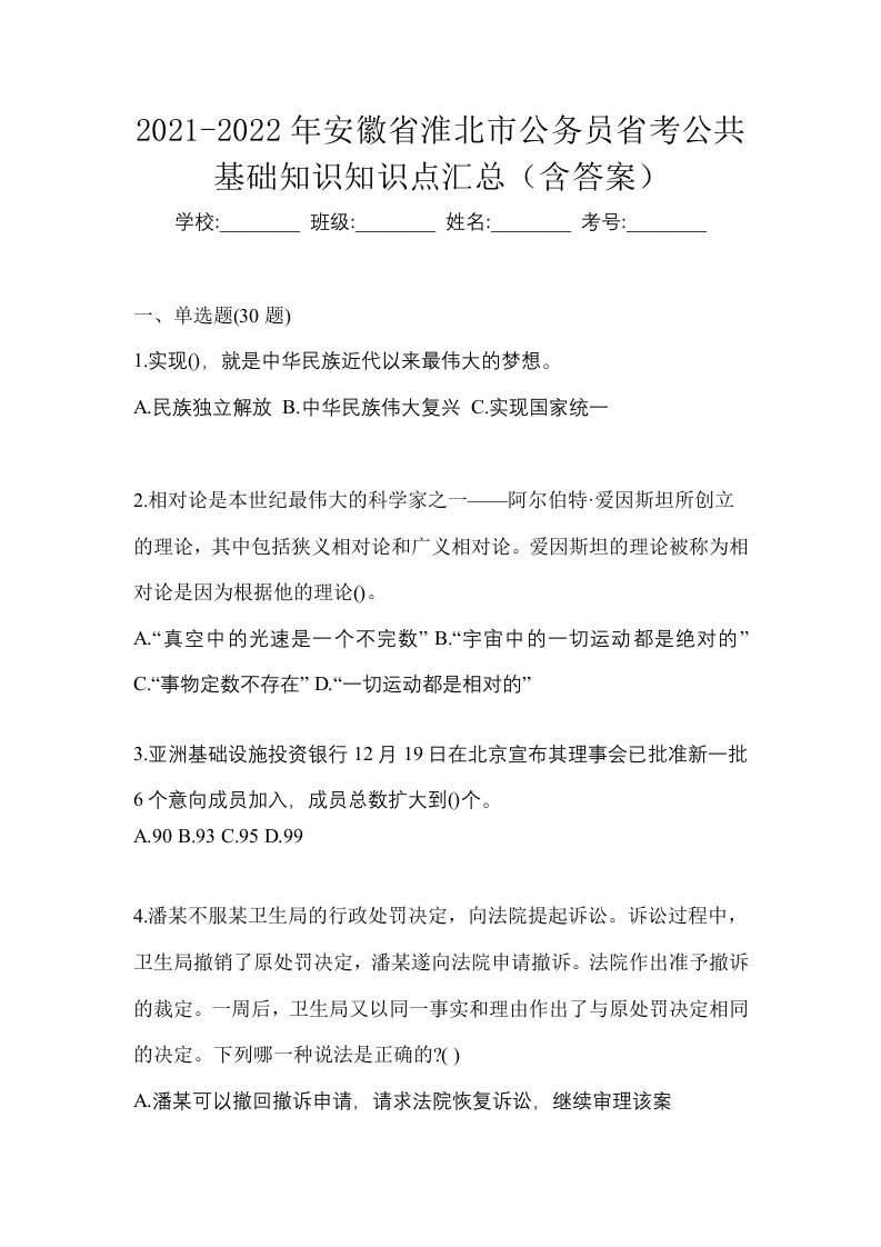 2021-2022年安徽省淮北市公务员省考公共基础知识知识点汇总含答案