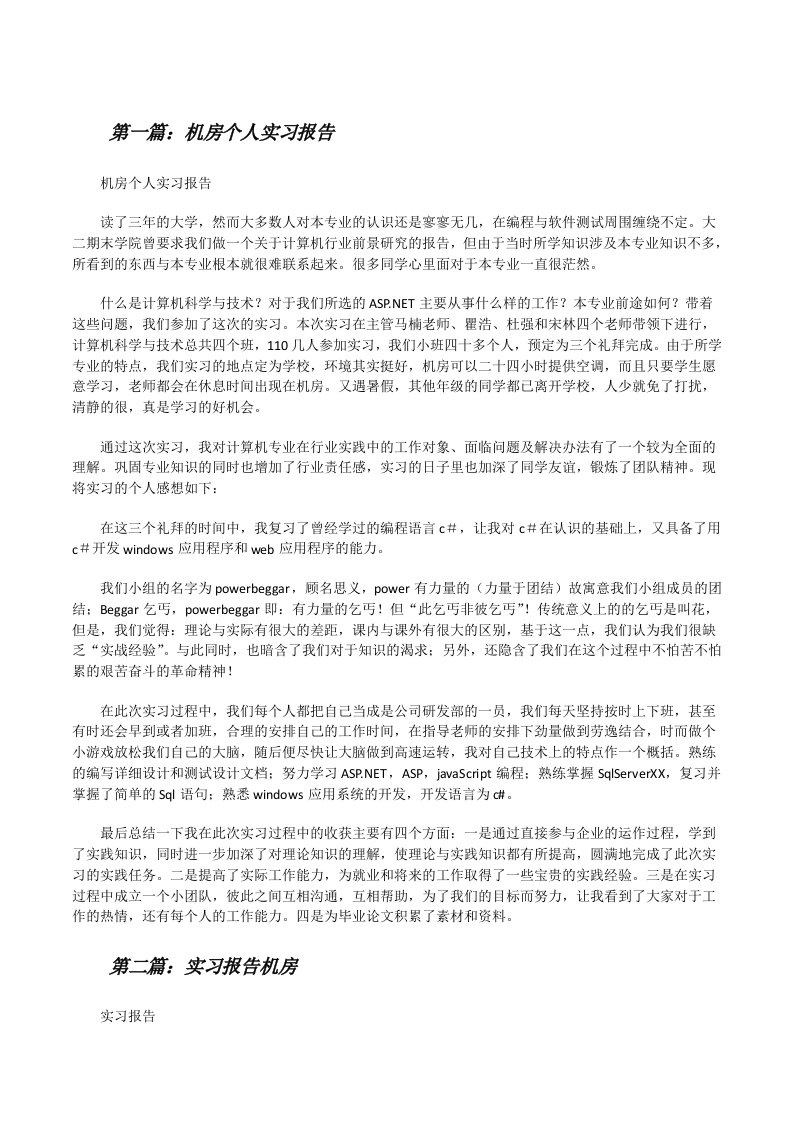 机房个人实习报告（5篇范文）[修改版]