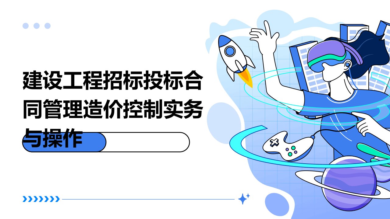 建设工程招标投标合同管理造价控制实务与操作课件