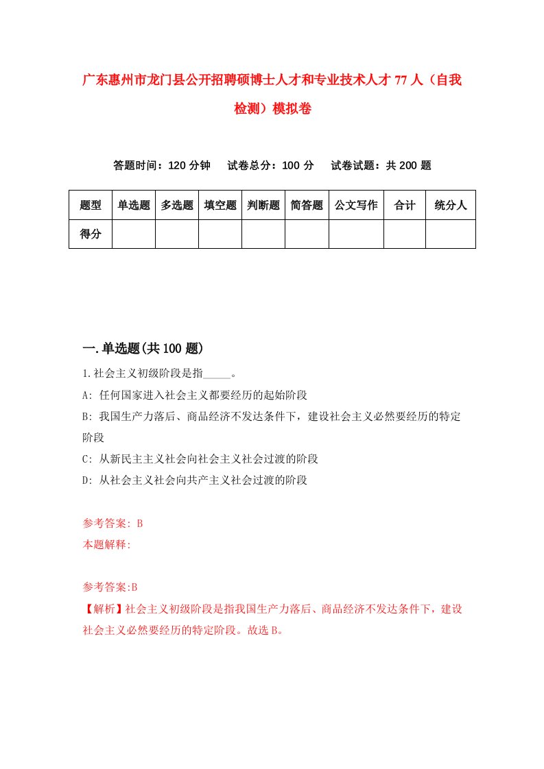 广东惠州市龙门县公开招聘硕博士人才和专业技术人才77人自我检测模拟卷4