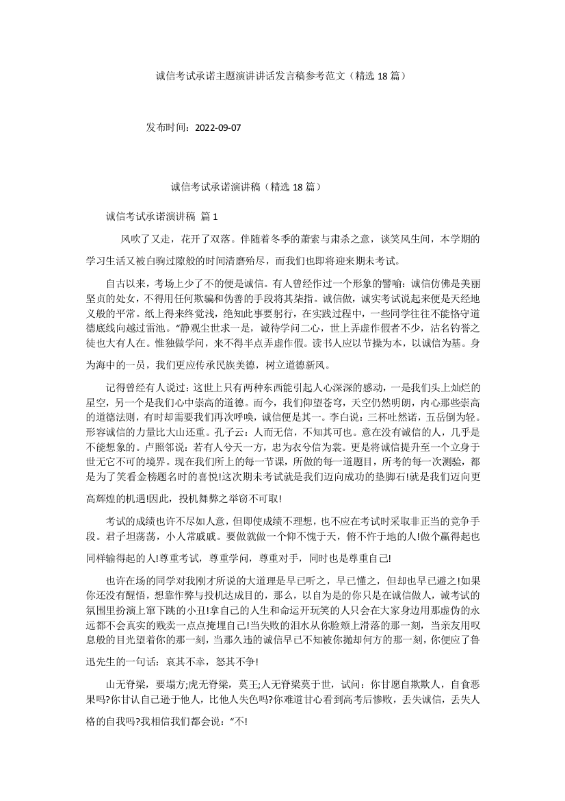 诚信考试承诺主题演讲讲话发言稿参考范文(精选18篇)