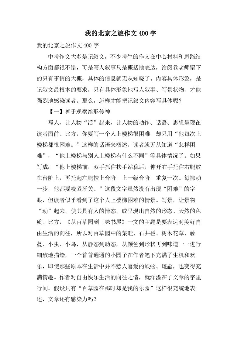 我的北京之旅作文400字