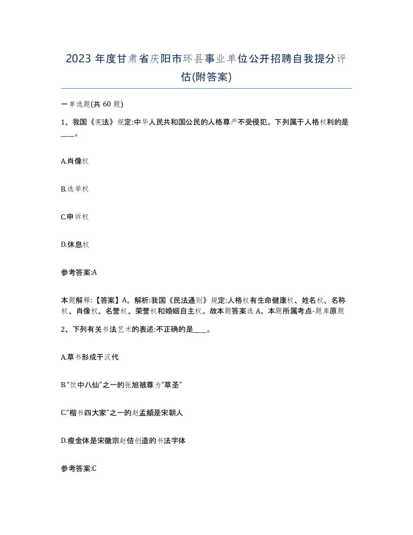 2023年度甘肃省庆阳市环县事业单位公开招聘自我提分评估附答案