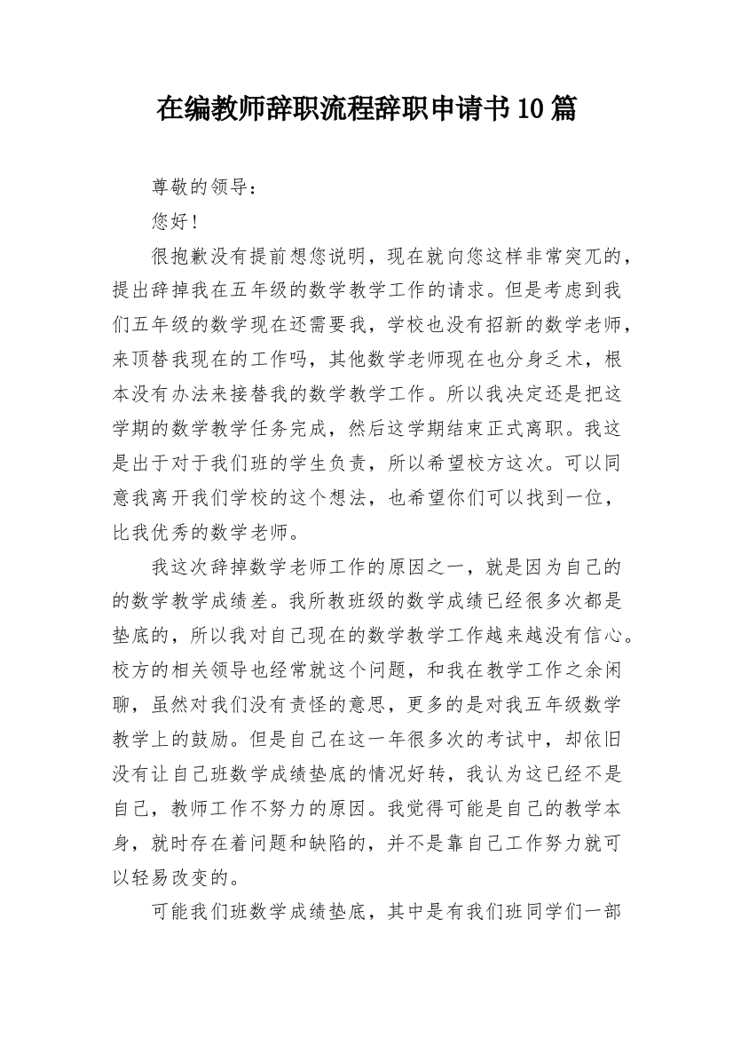 在编教师辞职流程辞职申请书10篇