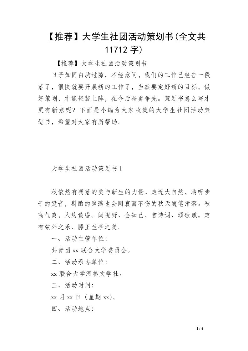 【推荐】大学生社团活动策划书(全文共11712字)