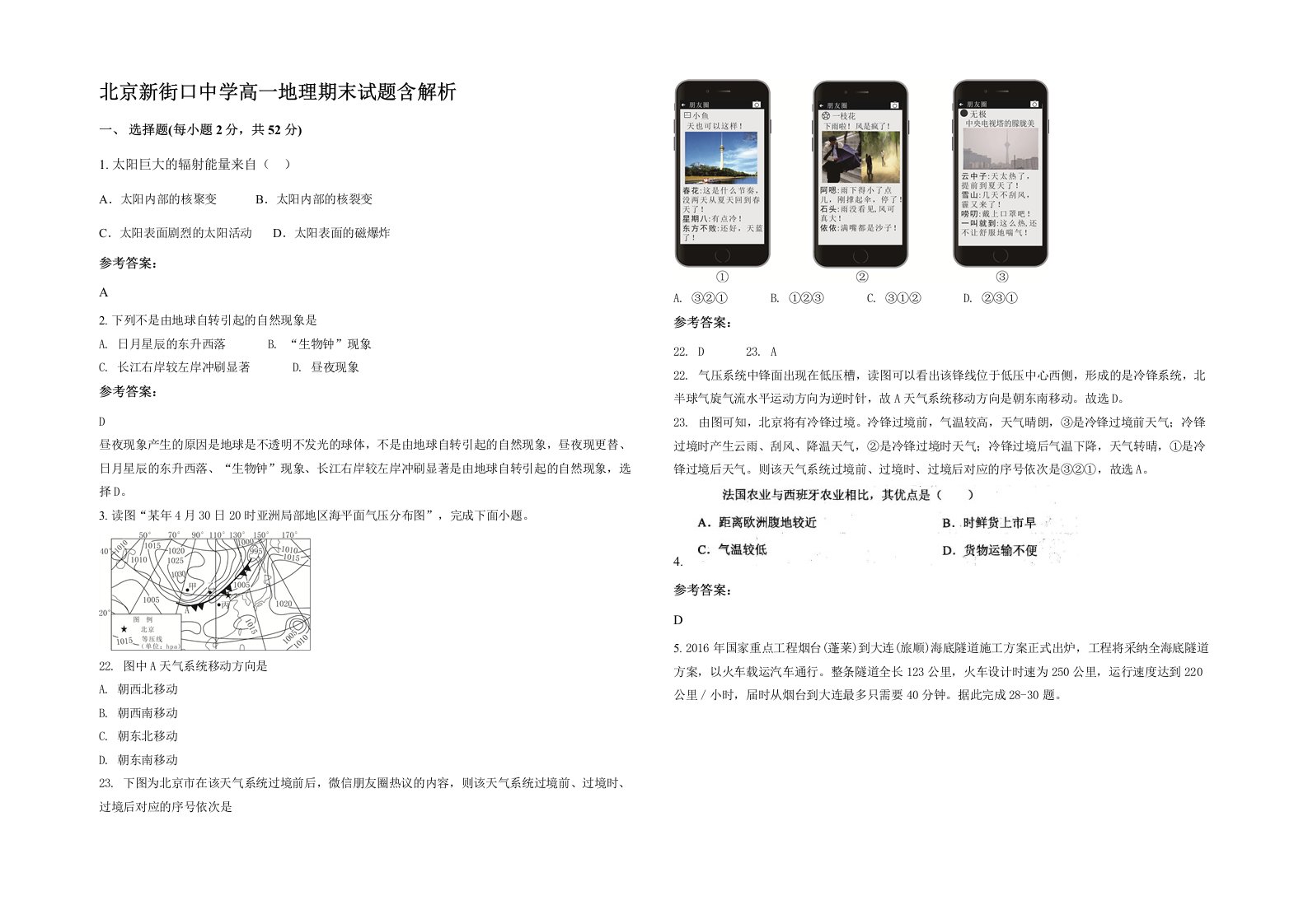 北京新街口中学高一地理期末试题含解析