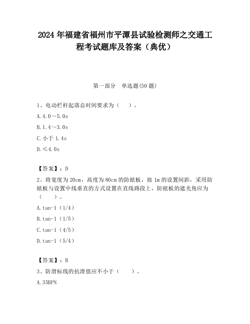 2024年福建省福州市平潭县试验检测师之交通工程考试题库及答案（典优）