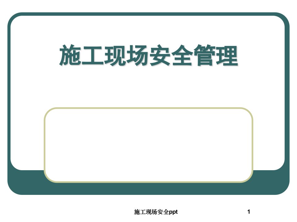 施工现场安全ppt