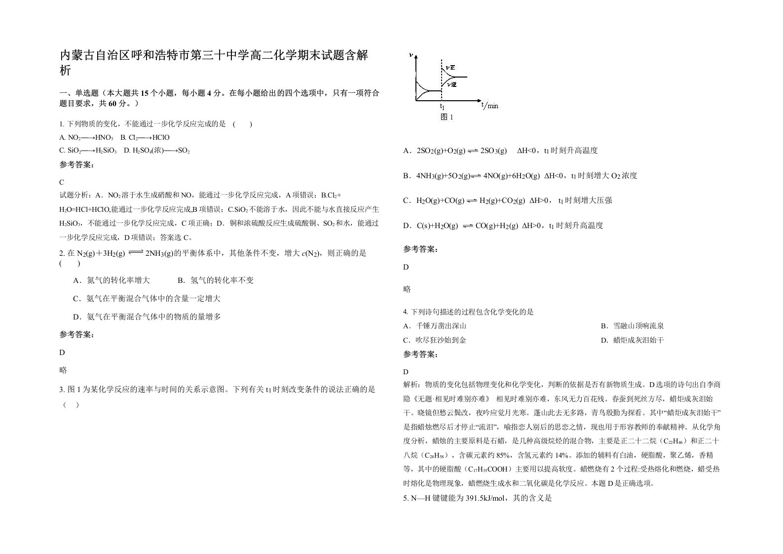 内蒙古自治区呼和浩特市第三十中学高二化学期末试题含解析