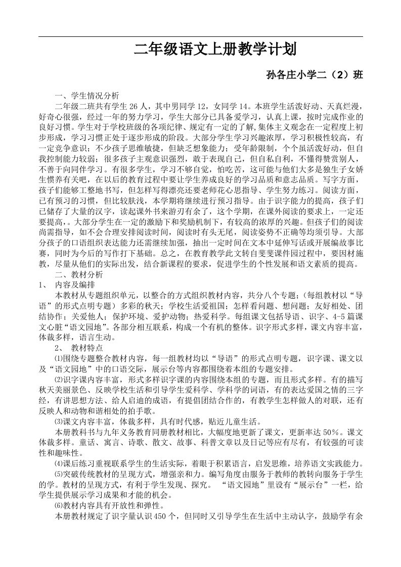 冀教版二年级语文上册教学计划