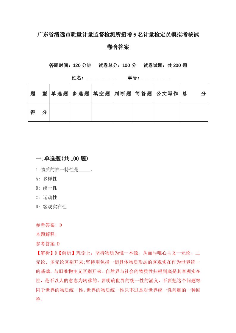 广东省清远市质量计量监督检测所招考5名计量检定员模拟考核试卷含答案9