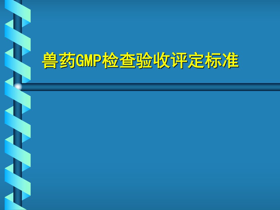 兽药GMP检查验收评定标准