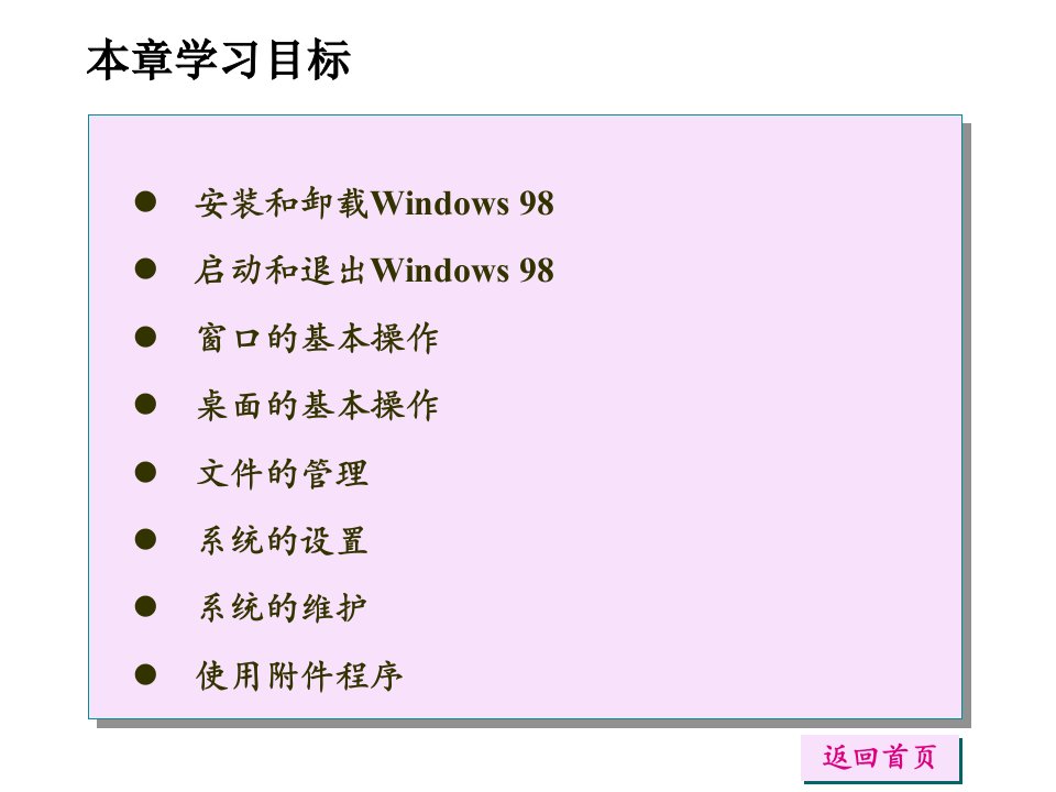 计算机应用基础教程PPT中文Widows操作系统