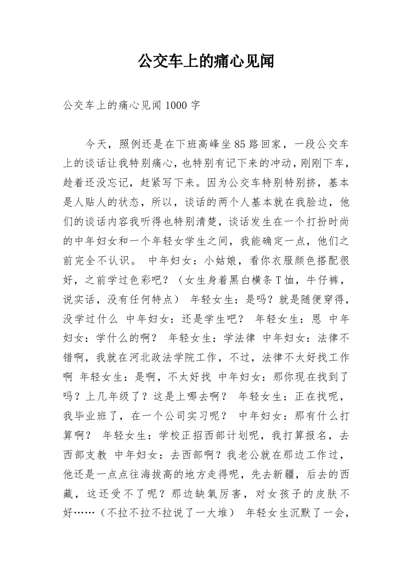 公交车上的痛心见闻