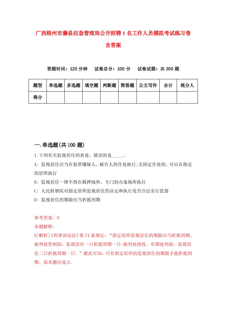 广西梧州市藤县应急管理局公开招聘1名工作人员模拟考试练习卷含答案第6次