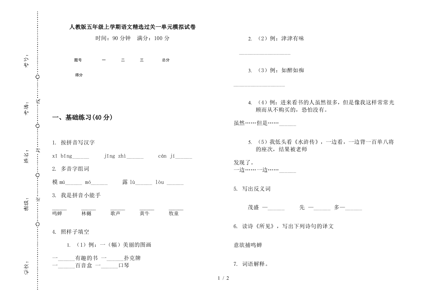 人教版五年级上学期语文精选过关一单元模拟试卷