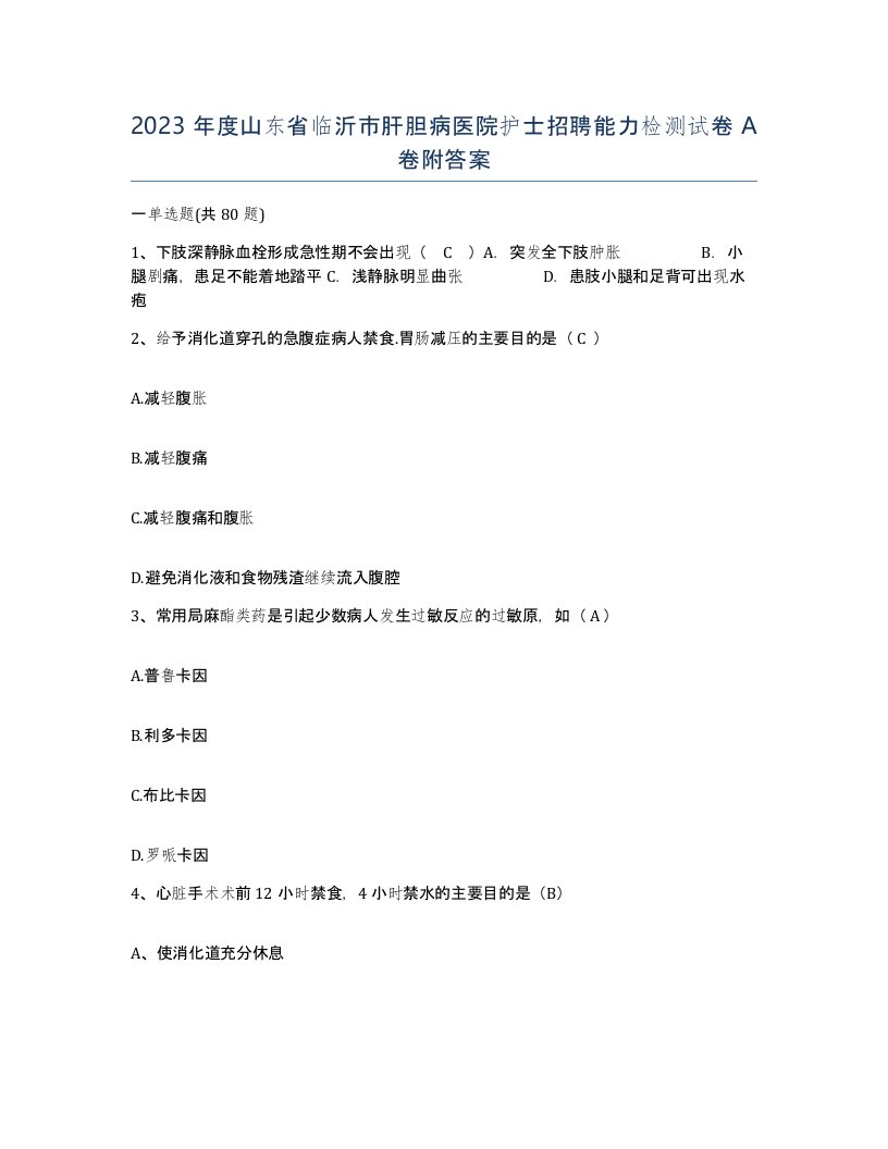 2023年度山东省临沂市肝胆病医院护士招聘能力检测试卷A卷附答案