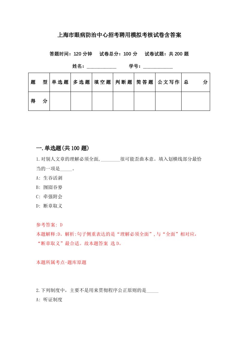 上海市眼病防治中心招考聘用模拟考核试卷含答案4