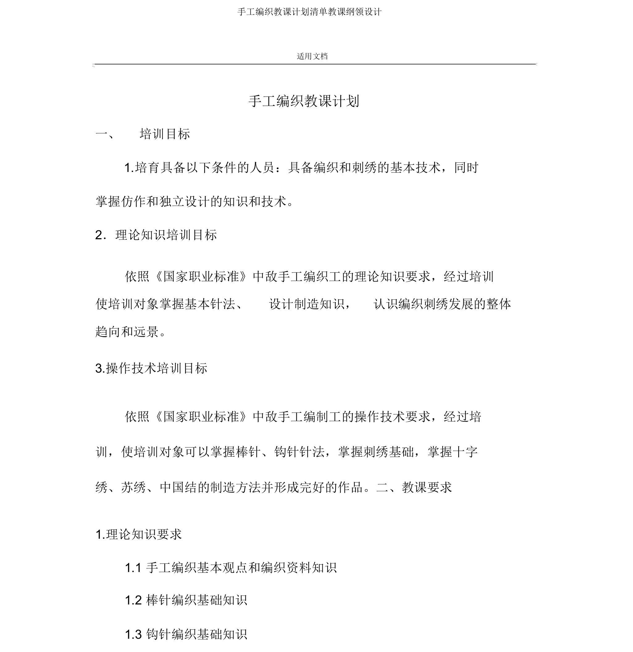 手工编织教学计划清单教学大纲设计