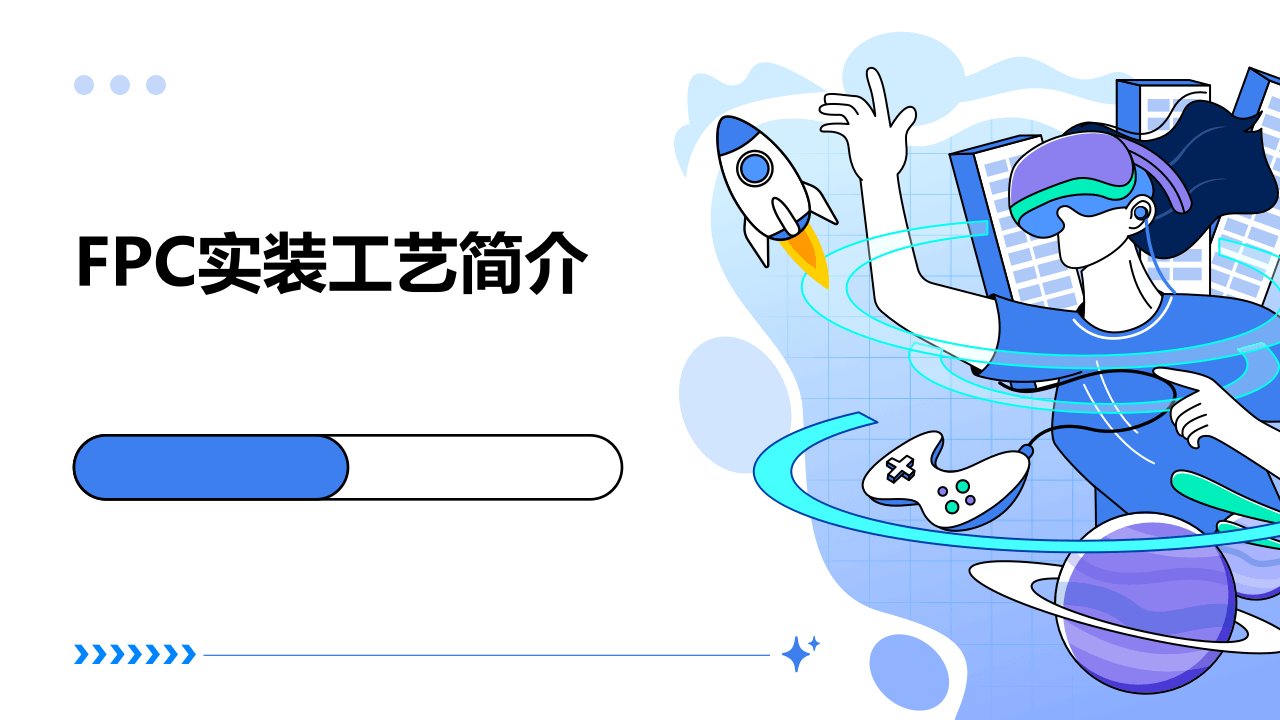 FPC实装工艺简介