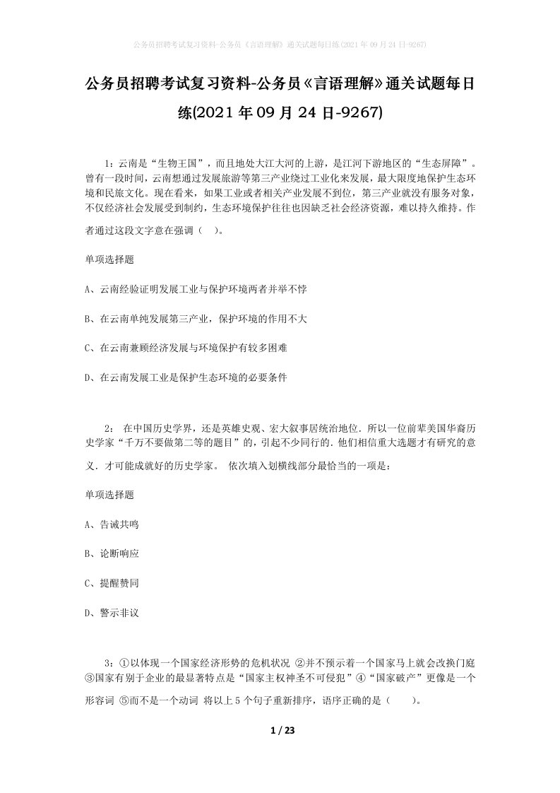 公务员招聘考试复习资料-公务员言语理解通关试题每日练2021年09月24日-9267