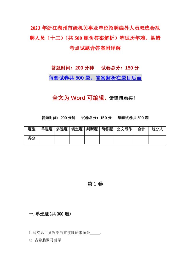 2023年浙江湖州市级机关事业单位招聘编外人员双选会拟聘人员十三共500题含答案解析笔试历年难易错考点试题含答案附详解