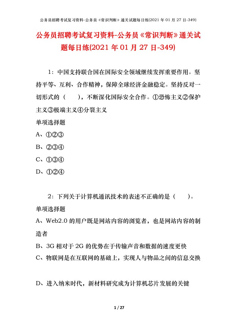 公务员招聘考试复习资料-公务员常识判断通关试题每日练2021年01月27日-349