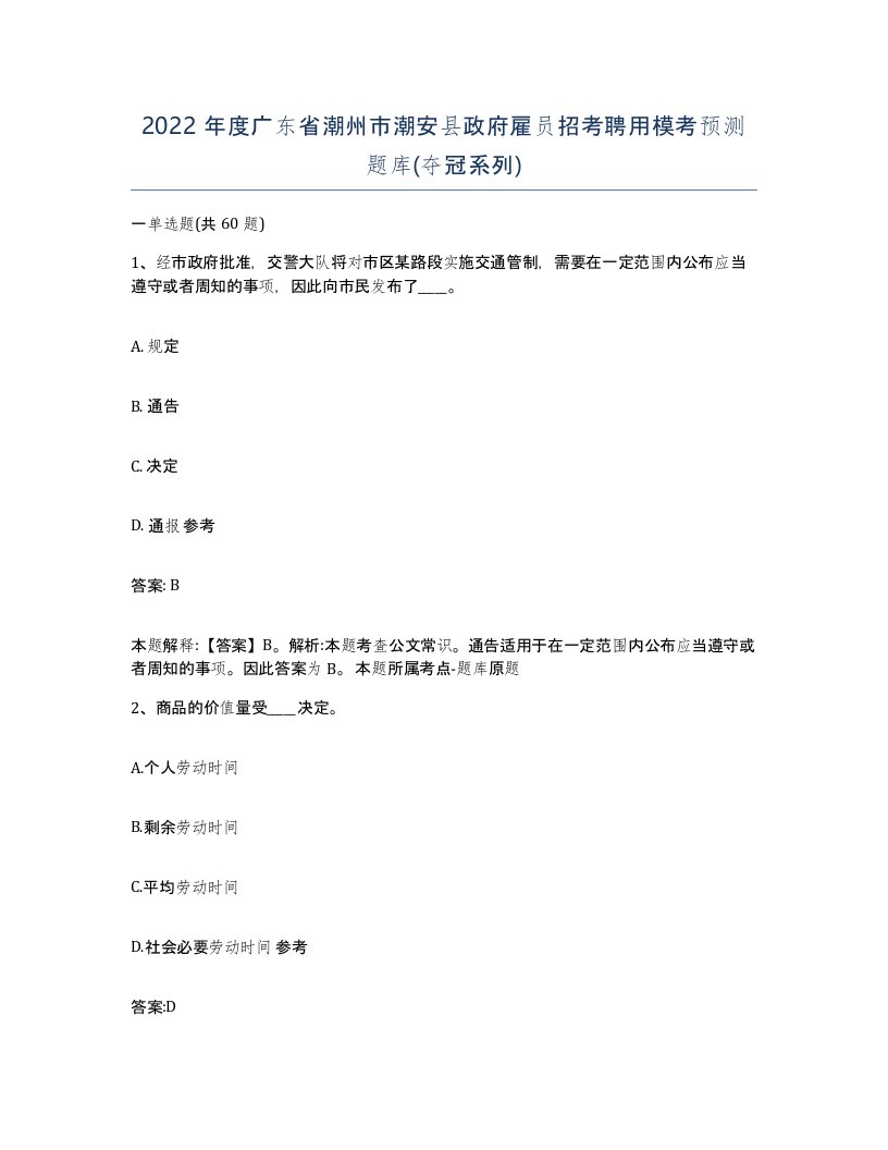 2022年度广东省潮州市潮安县政府雇员招考聘用模考预测题库夺冠系列