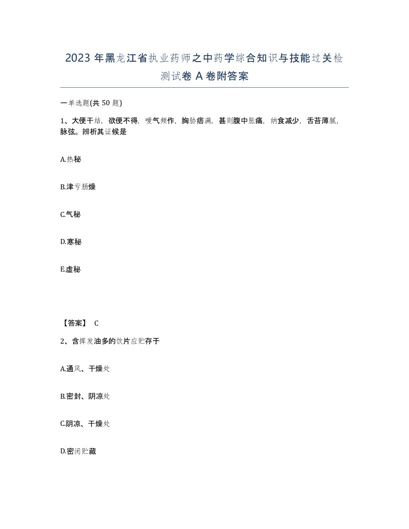 2023年黑龙江省执业药师之中药学综合知识与技能过关检测试卷A卷附答案