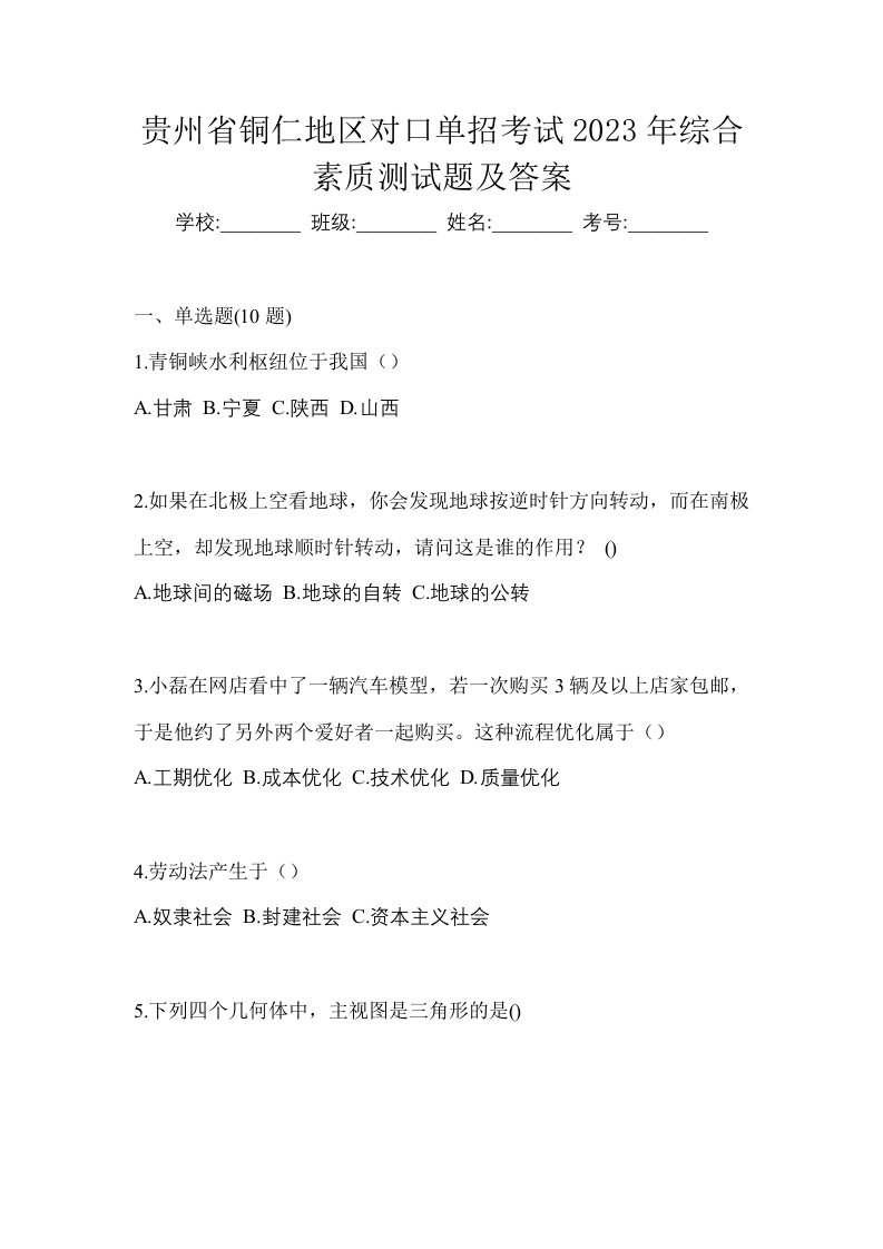 贵州省铜仁地区对口单招考试2023年综合素质测试题及答案