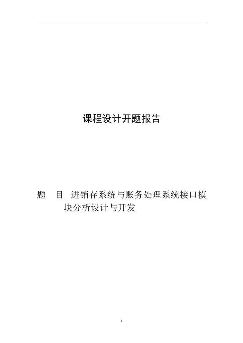 开题报告--进销存系统与账务处理系统接口