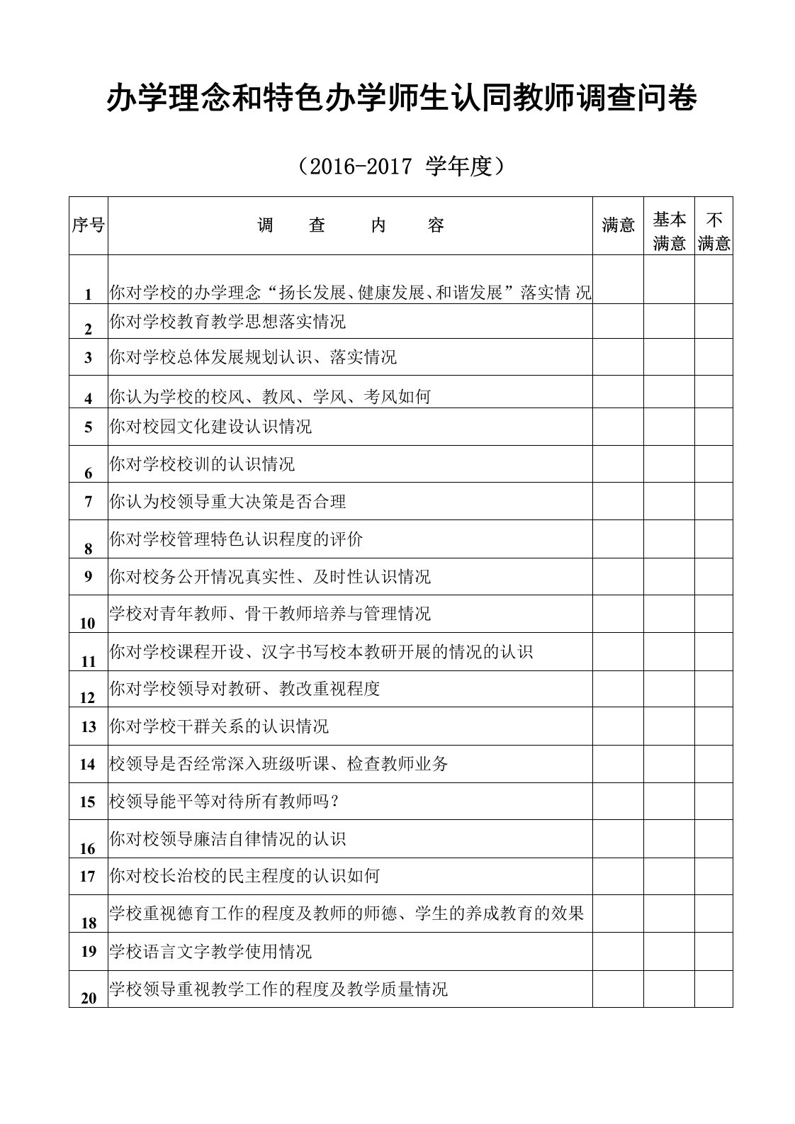 办学理念和特色办学效果教师调查问卷