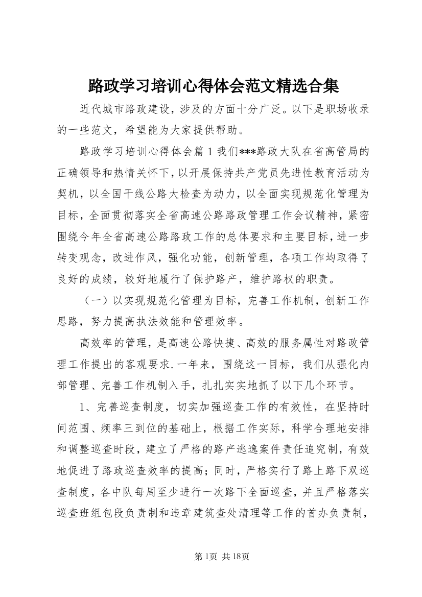 路政学习培训心得体会范文精选合集