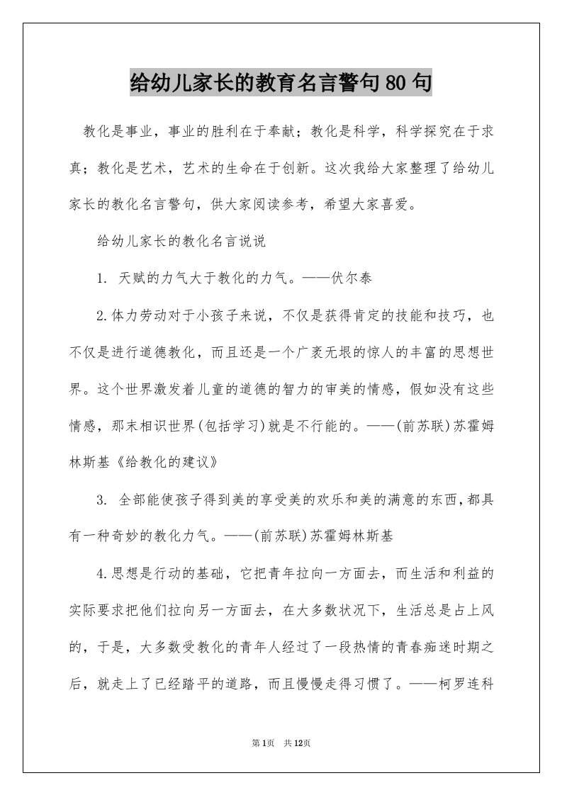 给幼儿家长的教育名言警句80句